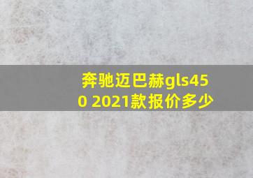 奔驰迈巴赫gls450 2021款报价多少